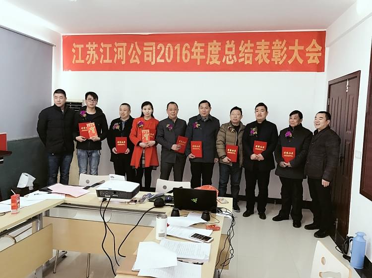 江苏江河公司2016年度总结表彰大会 江苏江河公司2016年度总结表彰大会