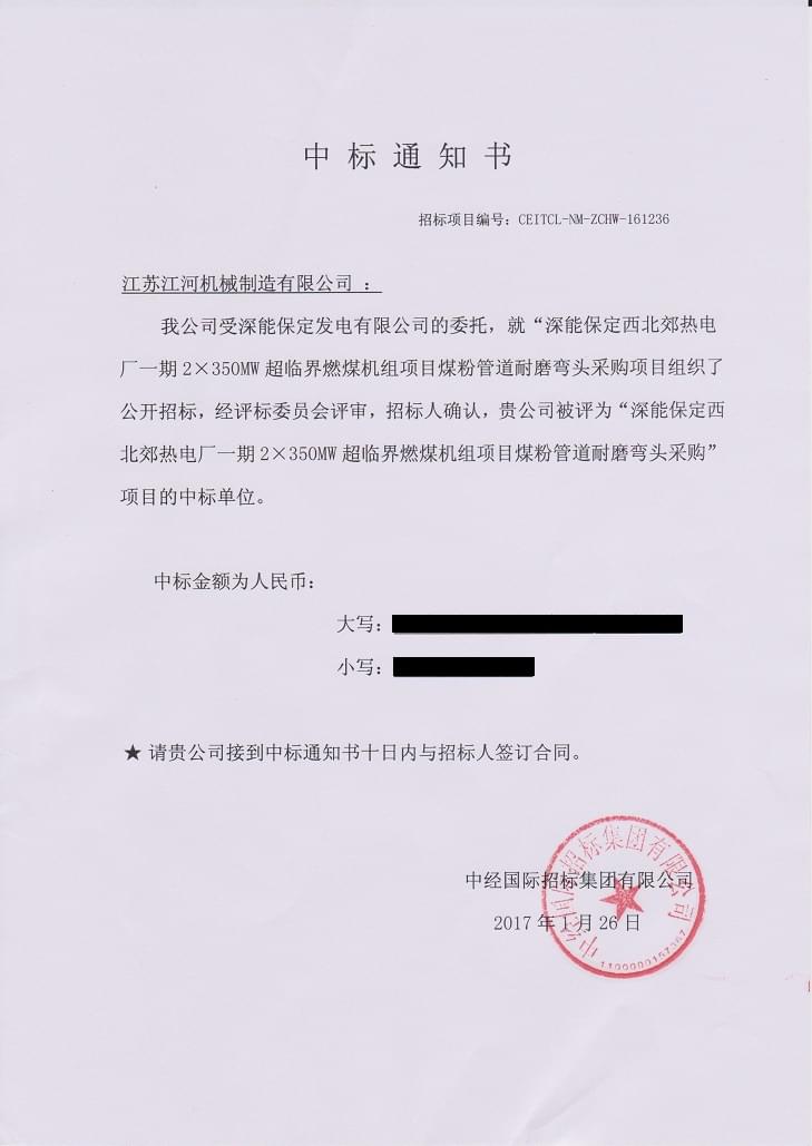 深能保定中标通知书2 深能保定中标通知书2