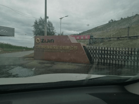 图片1 紫金矿业