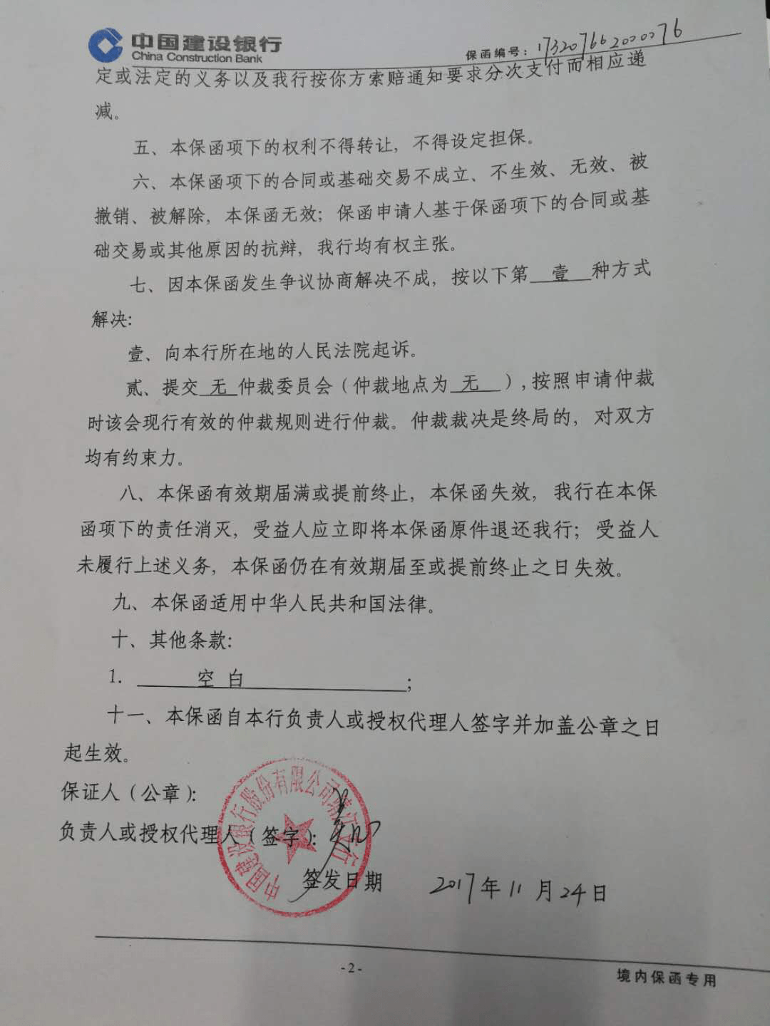 建设银行履约保函-江河2 建设银行履约保函-江河2