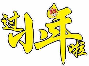 过小年  过小年