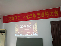 江苏江河机械2017年年度表彰大会完美落幕 江苏江河机械2017年年度表彰大会完美落幕
