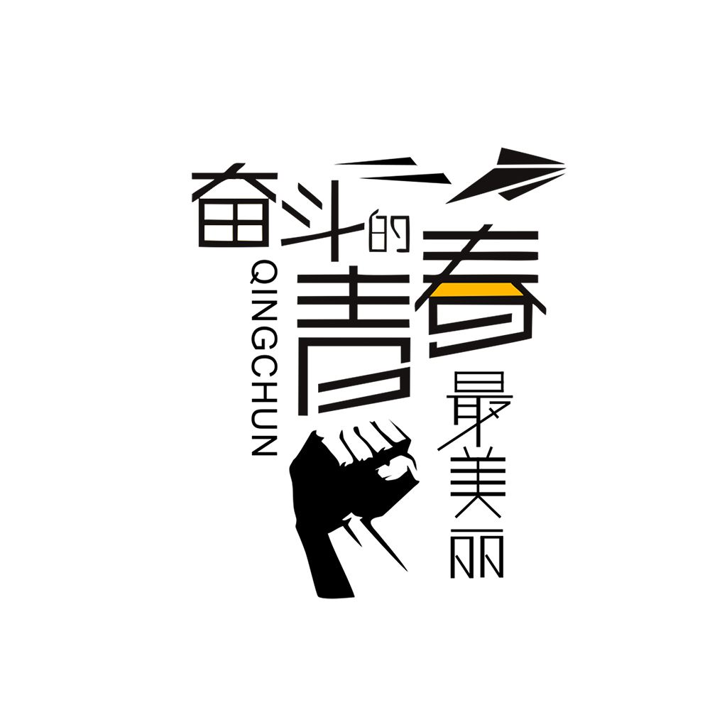 江苏江河的同事们:要幸福就要奋斗! 江苏江河的同事们:要幸福就要奋斗!