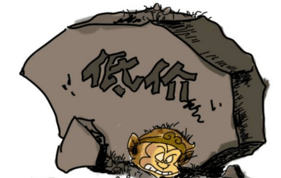 低价 低价