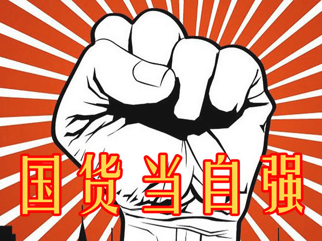 国货当自强 国货当自强