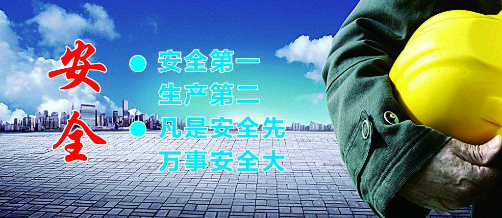 安全生产 安全生产