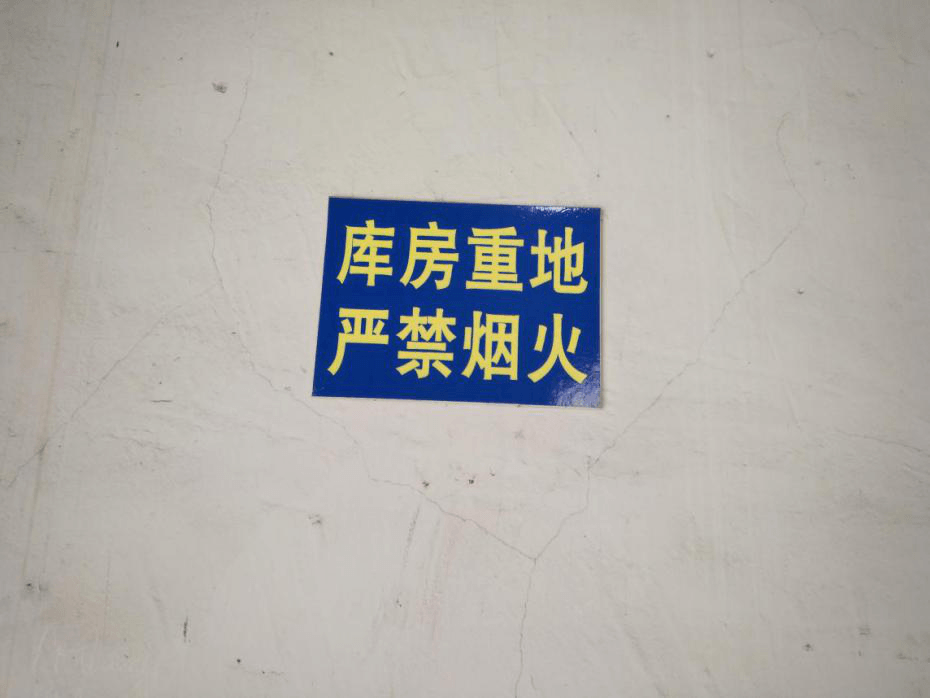江苏江河车间严禁烟火标志 江苏江河车间严禁烟火标志