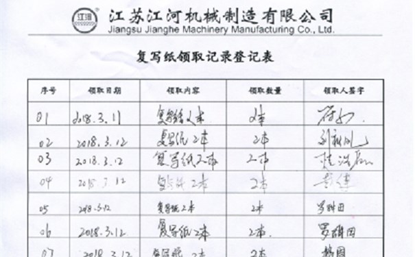 江苏江河领取纸张登记表 江苏江河领取纸张登记表