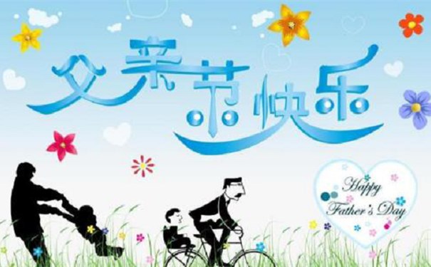 父亲节快乐 父亲节快乐