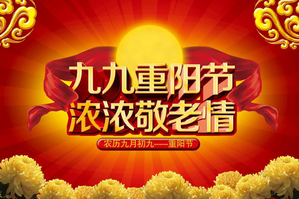 重阳节 重阳节