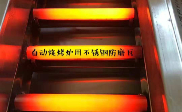 烧烤炉防磨瓦 烧烤炉防磨瓦