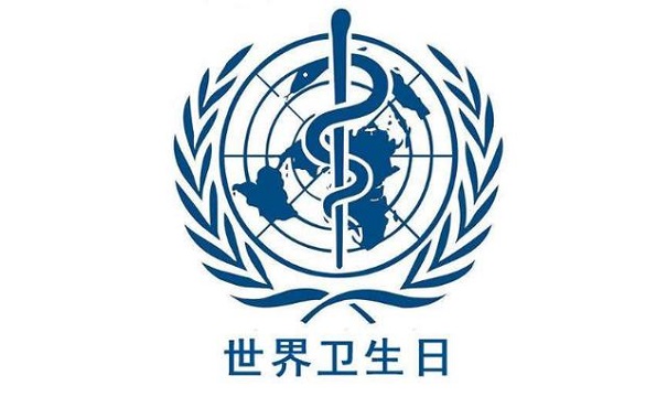 世界卫生日 世界卫生日