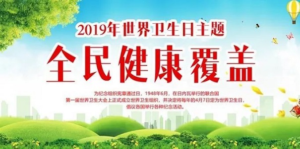 世界卫生日 世界卫生日