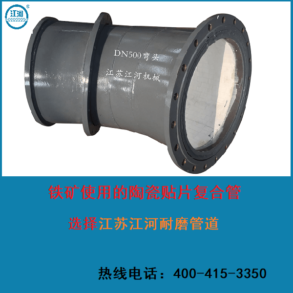 铁矿使用啥样陶瓷耐磨复合管合适 铁矿使用啥样陶瓷耐磨复合管合适