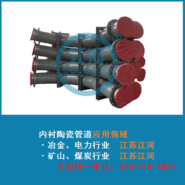 内衬陶瓷耐磨管道在行业中的应用 内衬陶瓷耐磨管道在行业中的应用