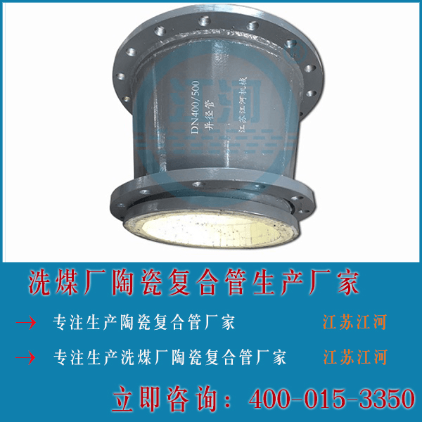 洗煤厂陶瓷复合管生产厂家 洗煤厂陶瓷复合管生产厂家