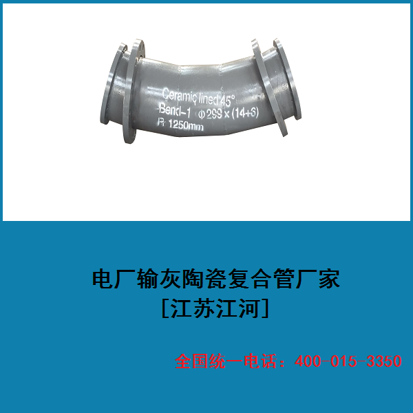 电厂输灰陶瓷复合管厂家 电厂输灰陶瓷复合管厂家