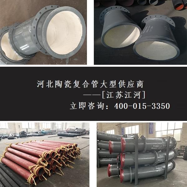 河北陶瓷复合管大型供应商 河北陶瓷复合管大型供应商
