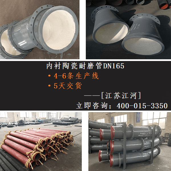 内衬陶瓷耐磨管DN165 内衬陶瓷耐磨管DN165