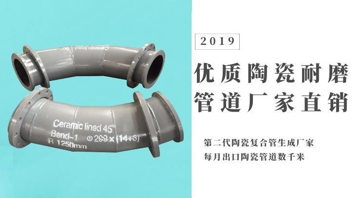 优质陶瓷耐磨管道厂家直销 优质陶瓷耐磨管道厂家直销