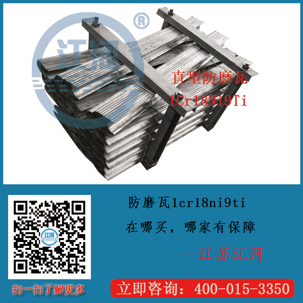 防磨瓦1cr18ni9ti 防磨瓦1cr18ni9ti