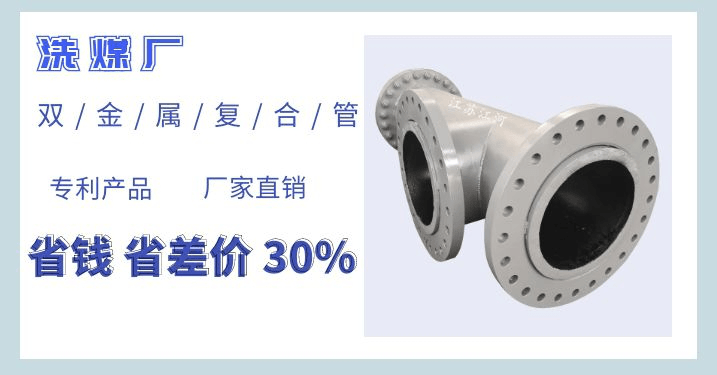 洗煤厂双金属复合管厂家 洗煤厂双金属复合管厂家