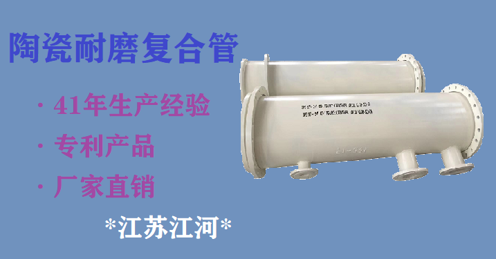 陶瓷耐磨复合管联系方式 陶瓷耐磨复合管联系方式