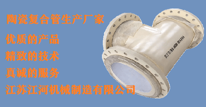 尾矿陶瓷复合管生产厂家 尾矿陶瓷复合管生产厂家