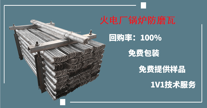火电厂锅炉防磨瓦 火电厂锅炉防磨瓦