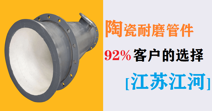 电厂陶瓷耐磨管件生产厂家 电厂陶瓷耐磨管件生产厂家