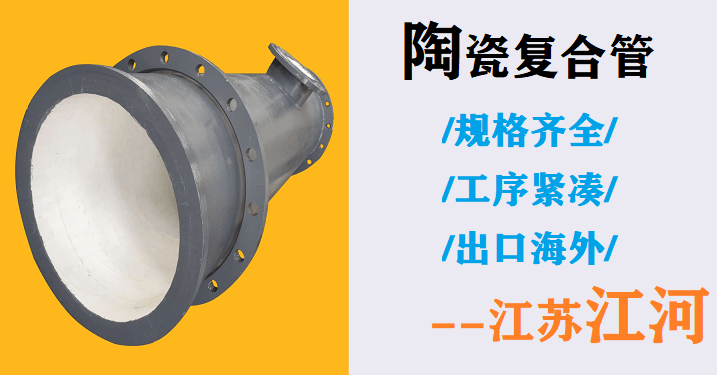 尾矿陶瓷复合管厂家 尾矿陶瓷复合管厂家