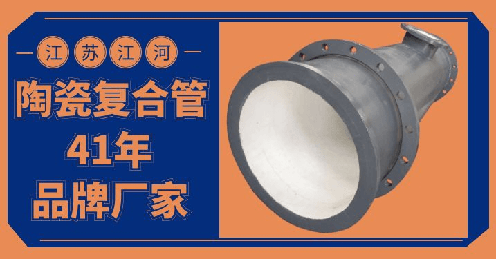 陶瓷耐磨复合管厂家 陶瓷耐磨复合管厂家