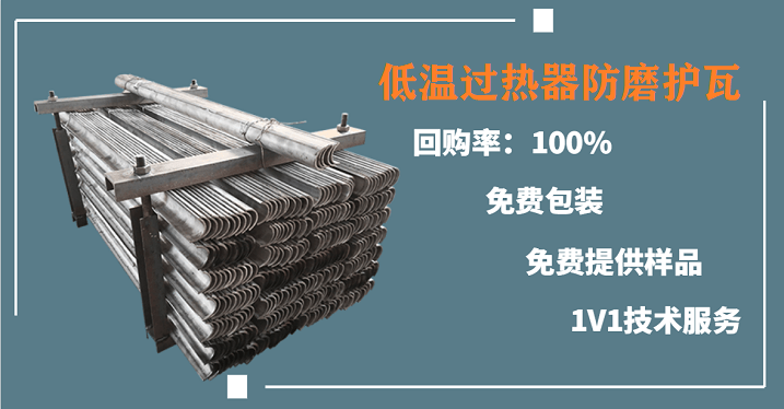 低温过热器防磨护瓦 低温过热器防磨护瓦