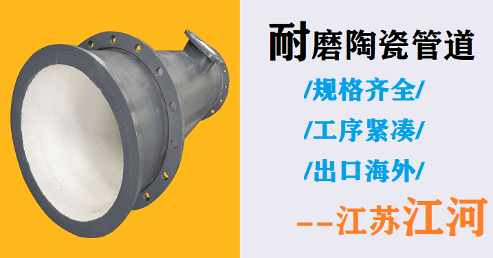 耐磨陶瓷管道哪家好 耐磨陶瓷管道哪家好