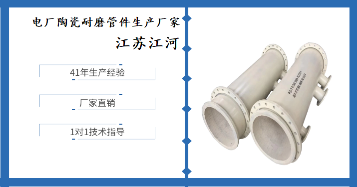 电厂陶瓷耐磨管件生产厂家 电厂陶瓷耐磨管件生产厂家
