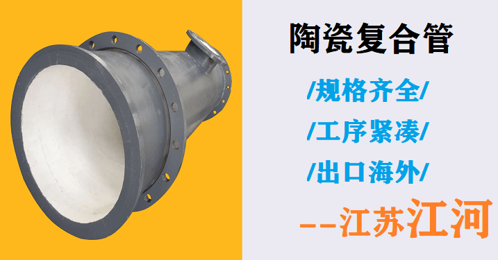 矿山陶瓷复合管厂家 矿山陶瓷复合管厂家