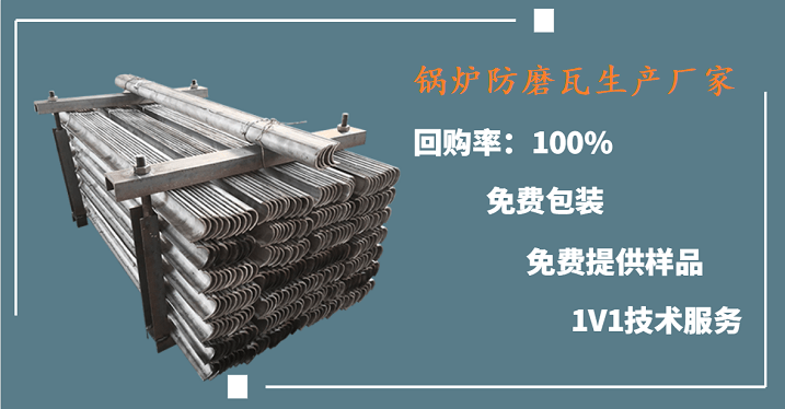锅炉防磨瓦生产厂家 锅炉防磨瓦生产厂家
