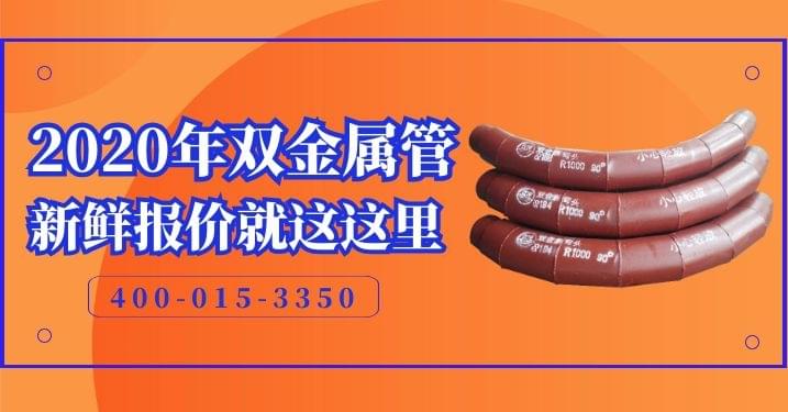 2020双金属耐磨管采购 2020双金属耐磨管采购