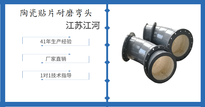 陶瓷贴片耐磨弯头 陶瓷贴片耐磨弯头