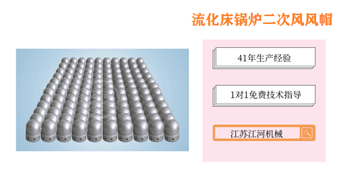 流化床锅炉二次风风帽 流化床锅炉二次风风帽