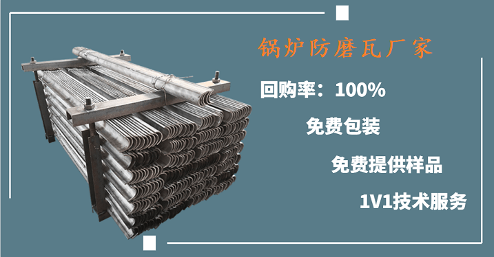 锅炉防磨瓦厂家 锅炉防磨瓦厂家