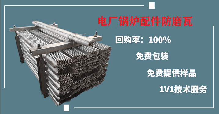 电厂锅炉配件防磨瓦 电厂锅炉配件防磨瓦