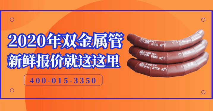 双金属耐磨90度弯头价格 双金属耐磨90度弯头价格