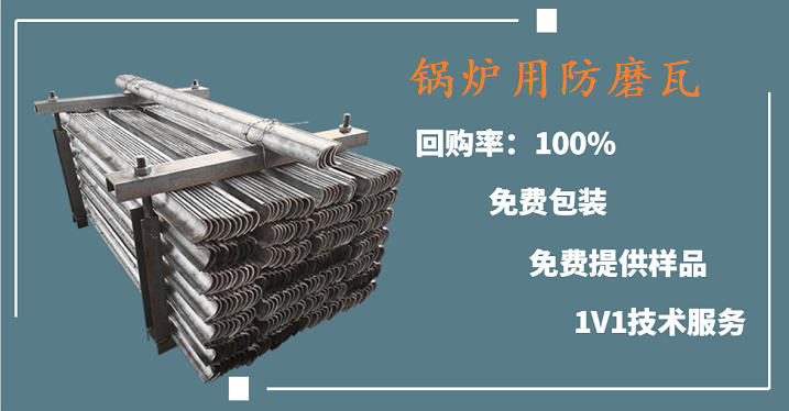 炉管防磨瓦 炉管防磨瓦