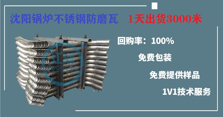 沈阳锅炉不锈钢防磨瓦当选江河,1天出货3000米,赶紧收藏起来! 沈阳锅炉不锈钢防磨瓦当选江河,1天出货3000米,赶紧收藏起来!