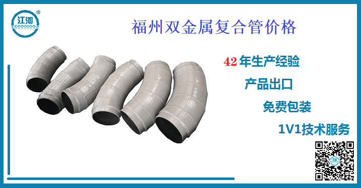 福州双金属复合管价格 福州双金属复合管价格