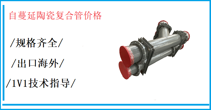 自蔓延陶瓷复合管价格 自蔓延陶瓷复合管价格