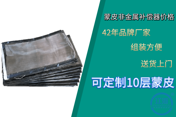 蒙皮非金属补偿器 蒙皮非金属补偿器