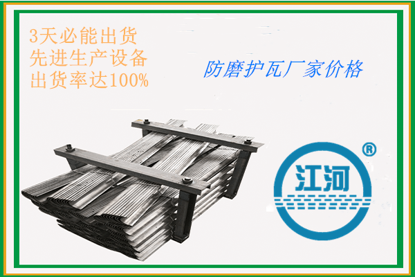 防磨护瓦 防磨护瓦