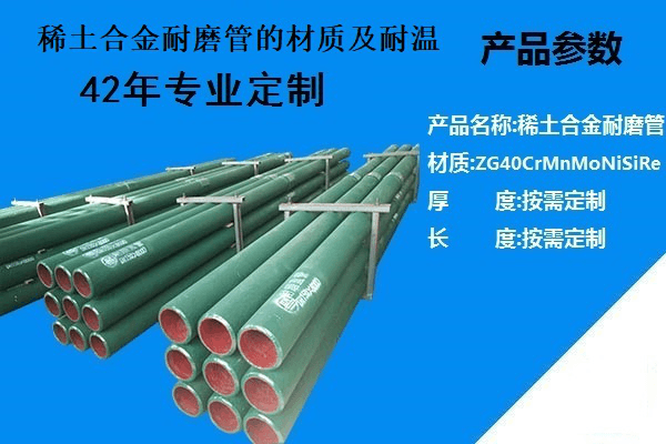 稀土合金耐磨管 稀土合金耐磨管